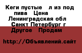 Кеги пустые 30л.из под пива › Цена ­ 100 - Ленинградская обл., Санкт-Петербург г. Другое » Продам   